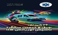 سالگرد تاسیس اورژانس 115 گرامی باد.